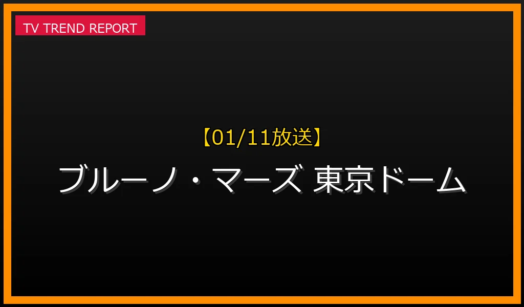 【01/11放送】【2024年1月開催】ブルーノ・マーズ東京ドーム7DAYS！日本を熱狂させた伝説のライブを徹底解説の最新情報・見どころ解説