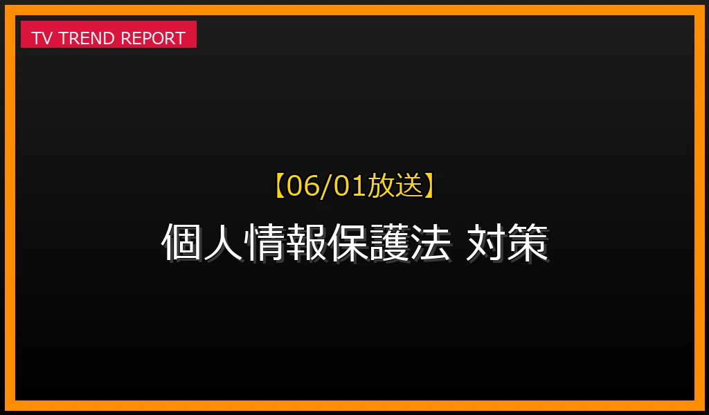 【06/01放送】【06/01更新】個人情報保護法とは？2024年最新改正と企業・個人の対策を徹底解説の最新情報・見どころ解説