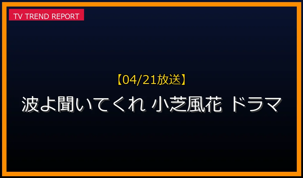【04/21放送】【2023年4月21日放送開始】ドラマ「波よ聞いてくれ」小芝風花主演で話題の理由と見どころ徹底解説！の最新情報・見どころ解説