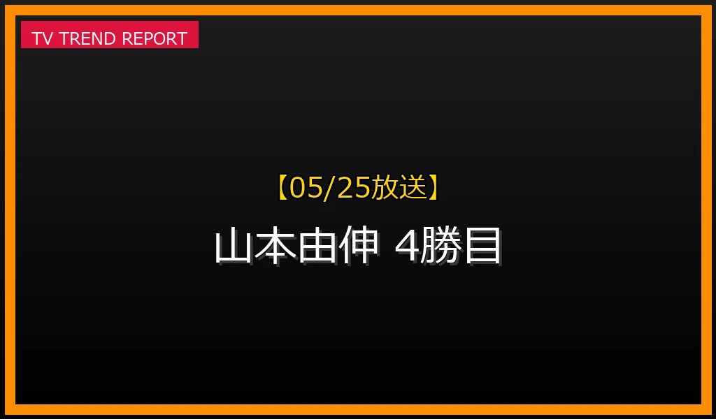 【05/25放送】【05/25速報】山本由伸がブルワーズ戦で今季4勝目！7回1失点好投の詳細と見逃し配信の最新情報・見どころ解説