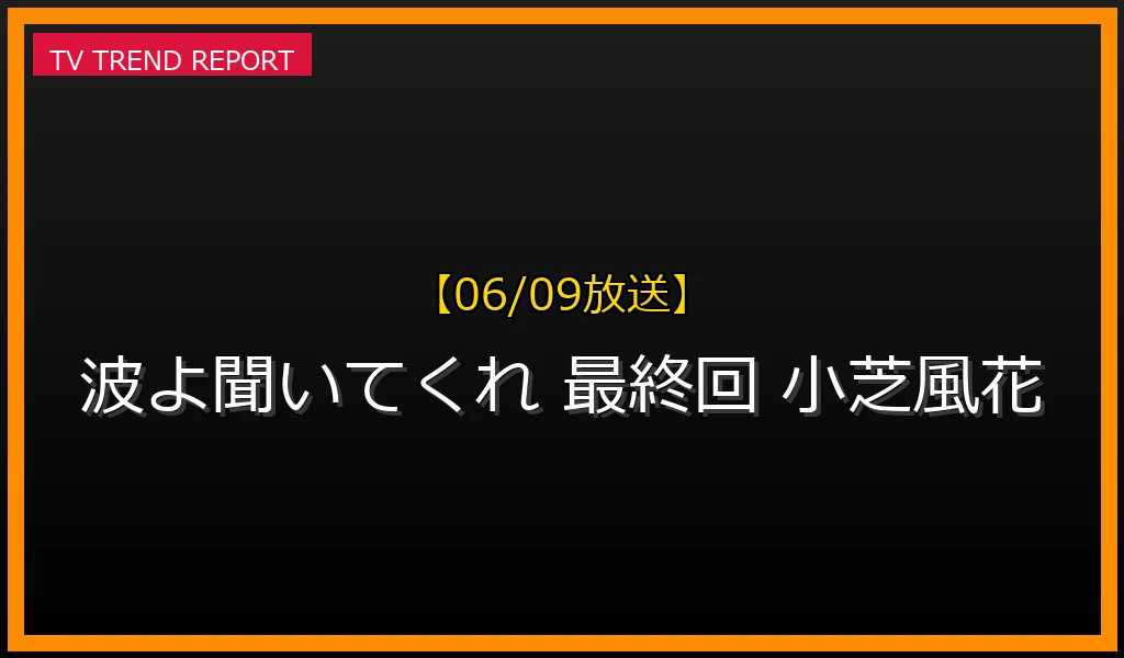 【06/09放送】【2023年6月9日放送】ドラマ「波よ聞いてくれ」最終回が「伝説の傑作」と評された理由と見どころを徹底解説！の最新情報・見どころ解説
