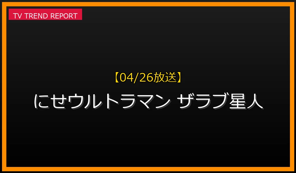 【04/26放送】【04/26話題】BS11『ウルトラマン』第18話「遊星から来た兄弟」に登場！「にせウルトラマン」の衝撃と見どころの最新情報・見どころ解説