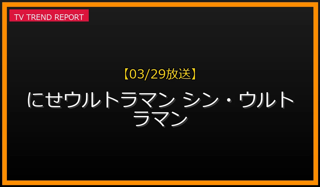 【03/29放送】【話題沸騰】なぜ「にせウルトラマン」が再注目？『シン・ウルトラマン』で描かれた衝撃の真実と魅力を徹底解説！の最新情報・見どころ解説