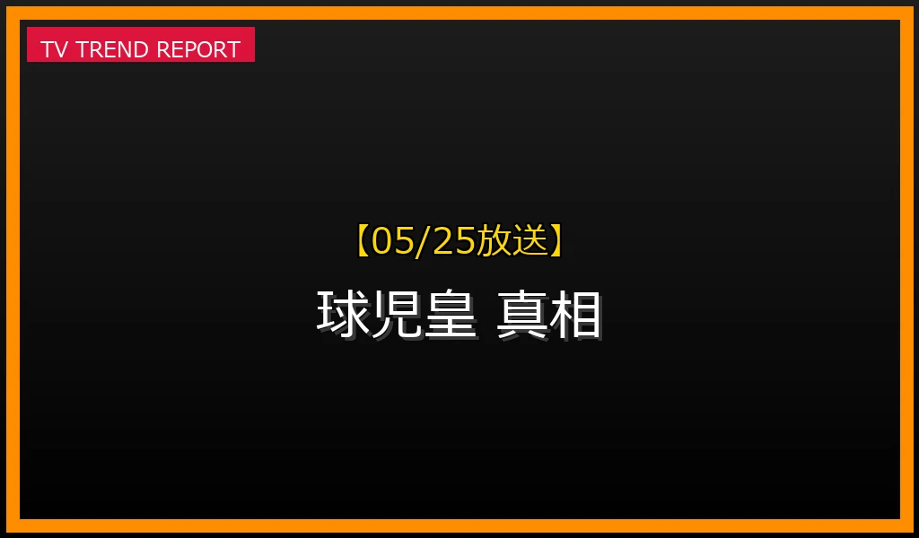 【05/25放送】【05/25 話題検証】「球児皇」は高校野球の新星か？その真相と実際の意味を徹底解説の最新情報・見どころ解説