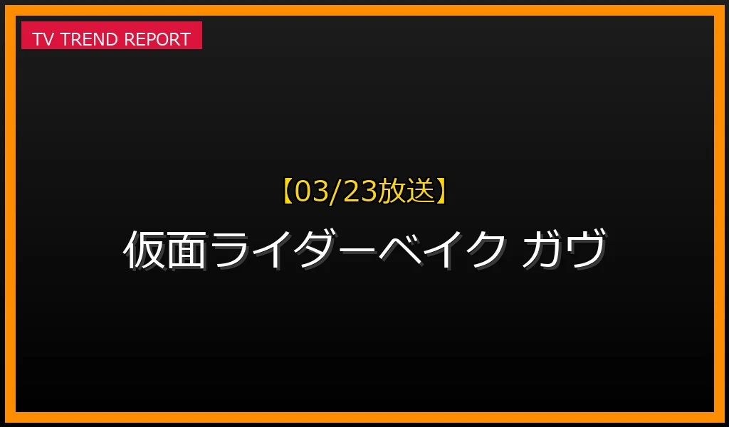 【03/23放送】【2025年3月23日放送】「仮面ライダーベイク」登場！『ガヴ』で話題の公式ライダーを徹底解説の最新情報・見どころ解説