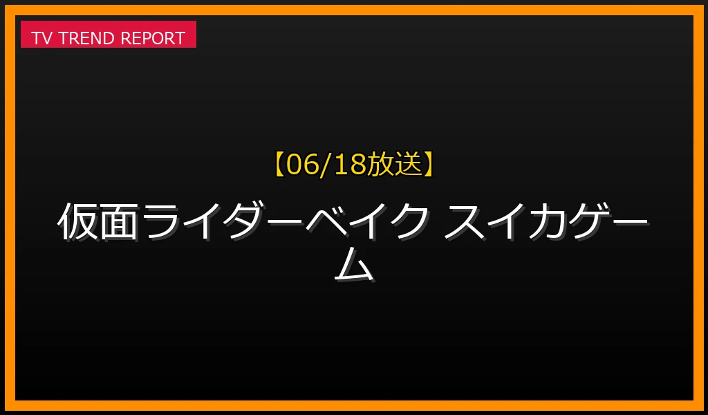 【06/18放送】【06/18話題】「仮面ライダーベイク」がスイカゲームで爆誕？理由とネットの反応まとめの最新情報・見どころ解説