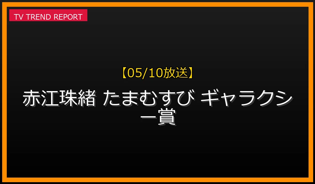 【05/10放送】【2024年5月10日発表】赤江珠緒『たまむすび』が第61回ギャラクシー賞DJ・パーソナリティ賞受賞！番組終了後も愛される理由を解説の最新情報・見どころ解説