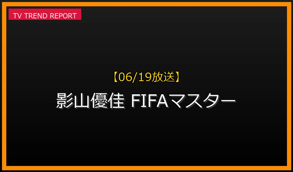 【06/19放送】【06/19発表】影山優佳が「FIFAマスター」修了！快挙の理由と今後の展望の最新情報・見どころ解説