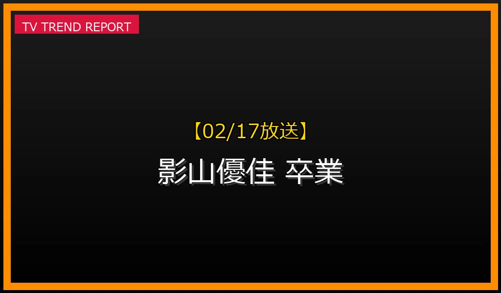 【02/17放送】【2023年2月17日発表】影山優佳が日向坂46を卒業した全理由と今後の活躍を徹底解説！の最新情報・見どころ解説