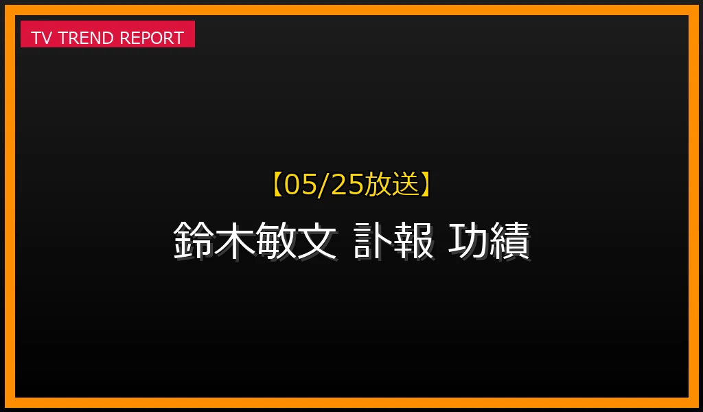 【05/25放送】【2026年5月25日速報】鈴木敏文氏の訃報がなぜ話題に？セブン＆アイを築いた偉大な功績と影響を徹底解説の最新情報・見どころ解説