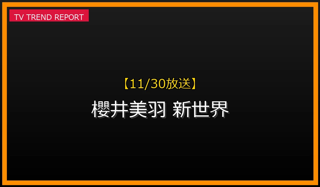 【11/30放送】【11/30配信】KINARI（櫻井美羽）がセンター！日プ女子『新世界』パフォーマンスの魅力と反響まとめの最新情報・見どころ解説