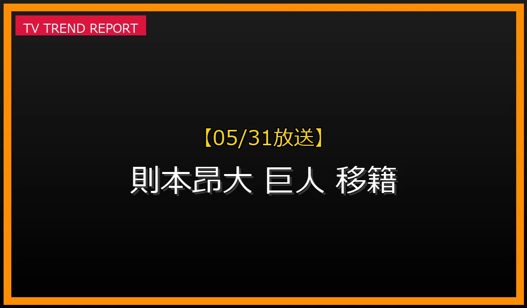 【05/31放送】【05/31更新】なぜ「則本昂大」が話題？2026年巨人移籍と新境地「守護神」の全貌の最新情報・見どころ解説