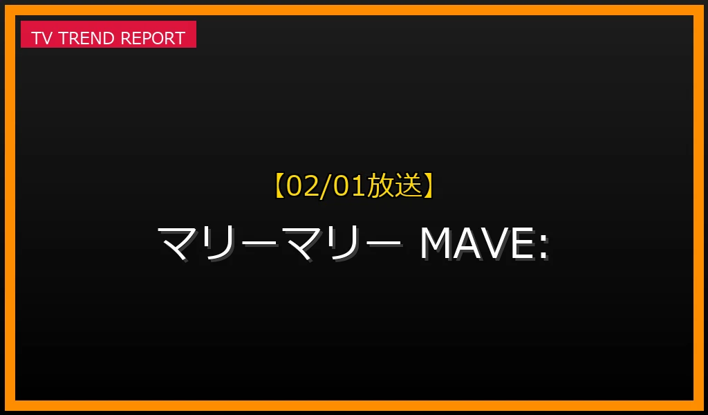 【02/01放送】【02/01話題】なぜ「マリーマリー」がTikTokで大ヒット？MAVE:の魅力と中毒性を徹底解説の最新情報・見どころ解説