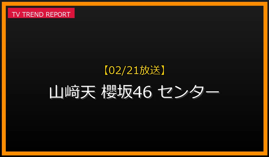 【02/21放送】【02/21発売】櫻坂46 8thシングル「何歳の頃に戻りたいのか？」山﨑天が初の単独センター！の最新情報・見どころ解説