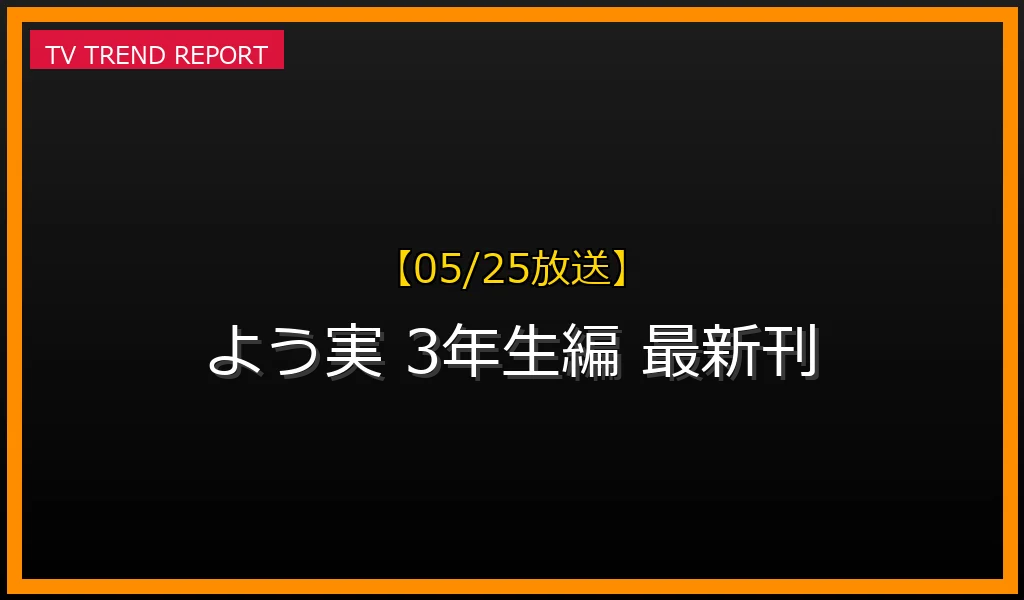 【05/25放送】【05/25発売】『ようこそ実力至上主義の教室へ 3年生編』最新刊が話題！見どころと今後の展望の最新情報・見どころ解説