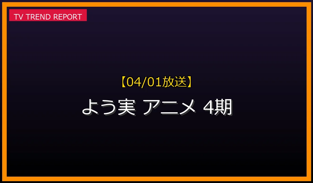 【04/01放送】【04/01放送開始】『ようこそ実力至上主義の教室へ』アニメ最新情報！2年生編の次は3年生編？の最新情報・見どころ解説