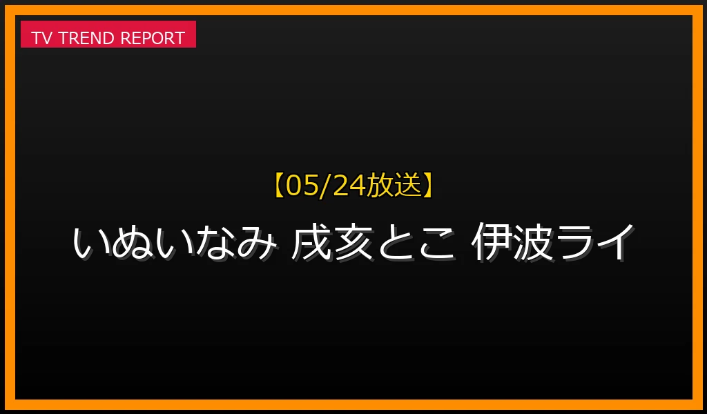 【05/24放送】【2025年5月24日配信】なぜ『いぬいなみ』が話題？戌亥とこ＆伊波ライのコラボ歌枠の魅力と見どころの最新情報・見どころ解説