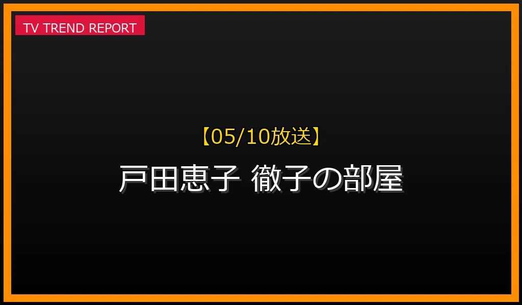 【05/10放送】【05/10放送】戸田恵子、徹子の部屋で語った亡き父への想いと40代の人生観を深掘り！の最新情報・見どころ解説