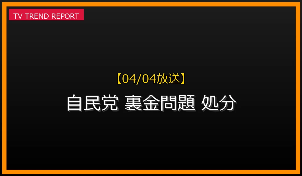 【04/04放送】【2024年4月4日決定】岸田首相「進退含め処分検討」発言の全貌！自民党裏金問題の経緯と影響を徹底解説の最新情報・見どころ解説