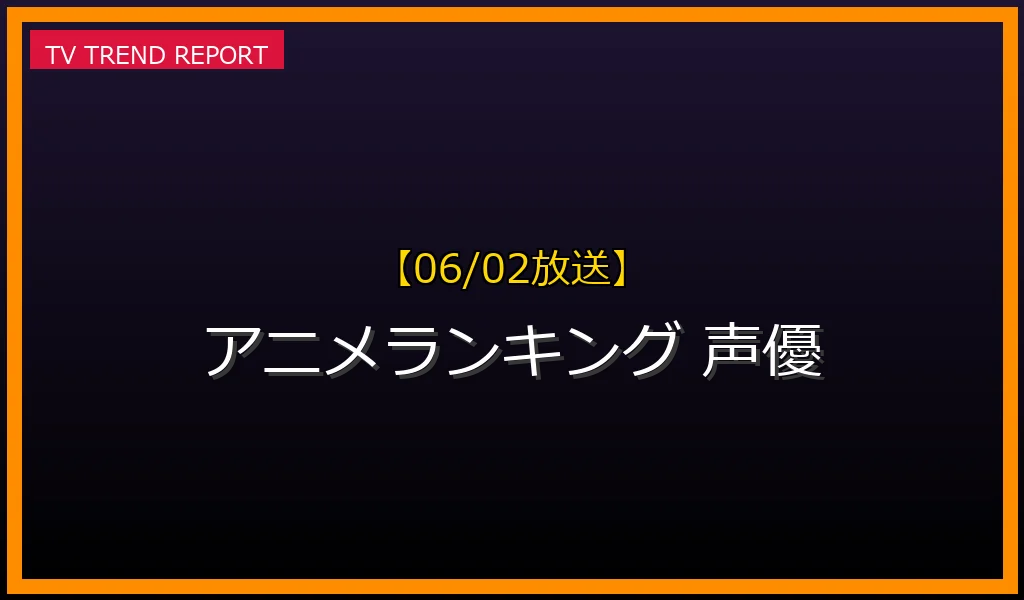 【06/02放送】【6/2速報】話題のアニメランキング見どころ徹底解説！声優の知られざる横顔とプライバシーの最新情報・見どころ解説
