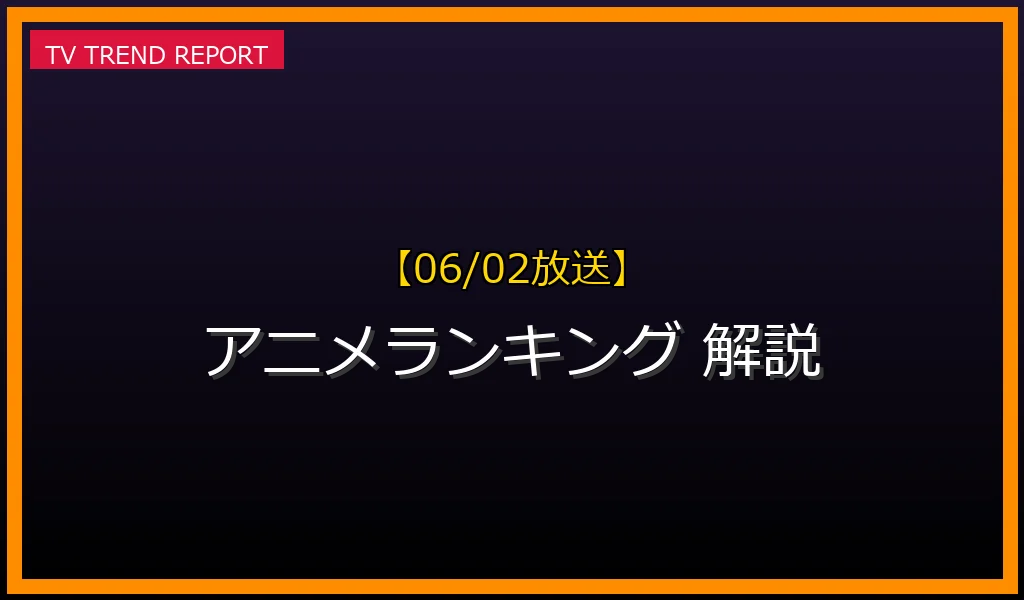 【06/02放送】【06/02更新】アニメランキング番組を徹底解説！話題作と人気声優の深掘り情報の最新情報・見どころ解説