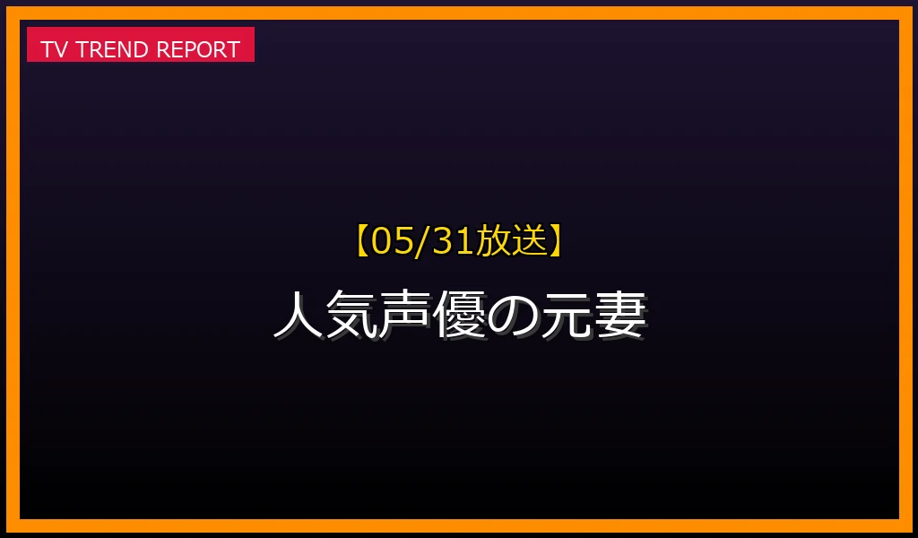 【05/31放送】【05/31更新】謎多き「人気声優の元妻」に迫る！社会の関心とプライバシーの倫理【徹底解説】の最新情報・見どころ解説
