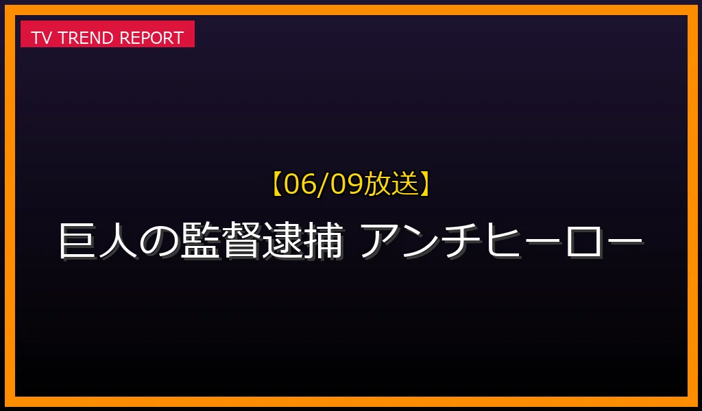 【06/09放送】【2024年6月9日放送】ドラマ『アンチヒーロー』が「巨人の監督逮捕」をトレンド化させた理由と真相の最新情報・見どころ解説