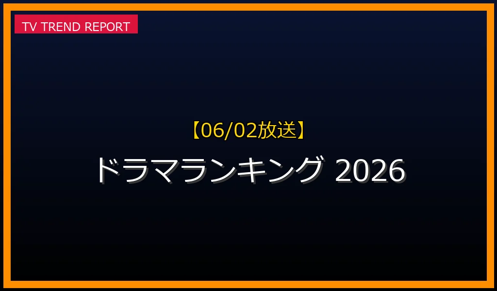 【06/02放送】【2026年6月2日時点】最新ドラマ見どころ徹底解説！注目作と話題のランキング情報の最新情報・見どころ解説