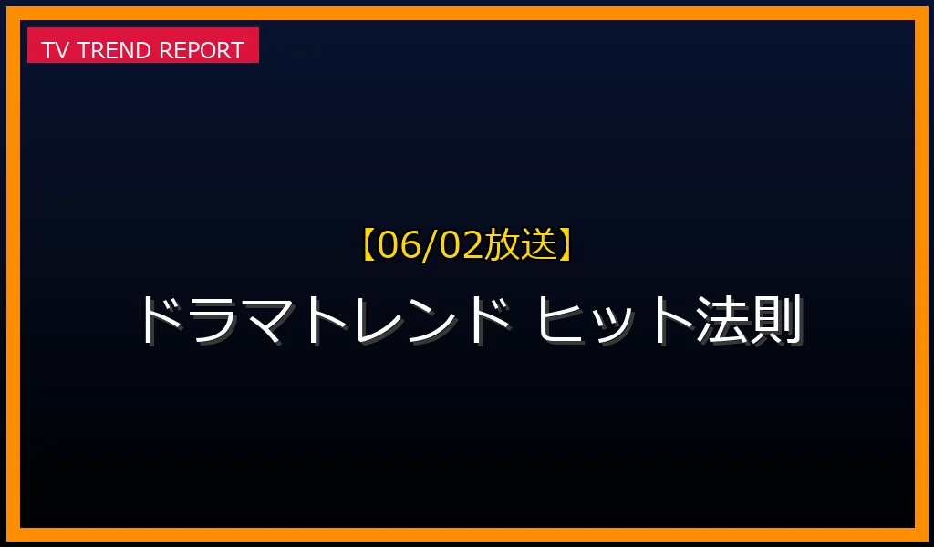 【06/02放送】【06/02更新】最新ドラマトレンドを徹底解説！視聴者が求める物語とヒットの法則の最新情報・見どころ解説