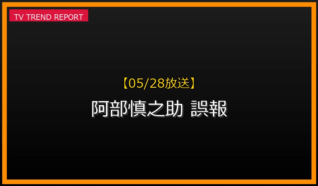 【05/28放送】【2024年5月28日】「巨人監督 阿部慎之助容疑者 逮捕」は誤報！フジテレビ『Live News イット！』のテロップ誤表示詳細の最新情報・見どころ解説