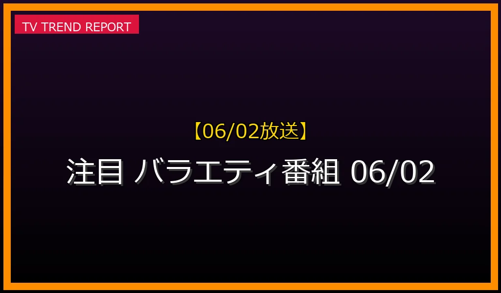 【06/02放送】【06/02放送】今週の注目バラエティ番組！『ありえへん∞世界』＆『プラチナファミリー』の見どころと見逃し配信情報の最新情報・見どころ解説
