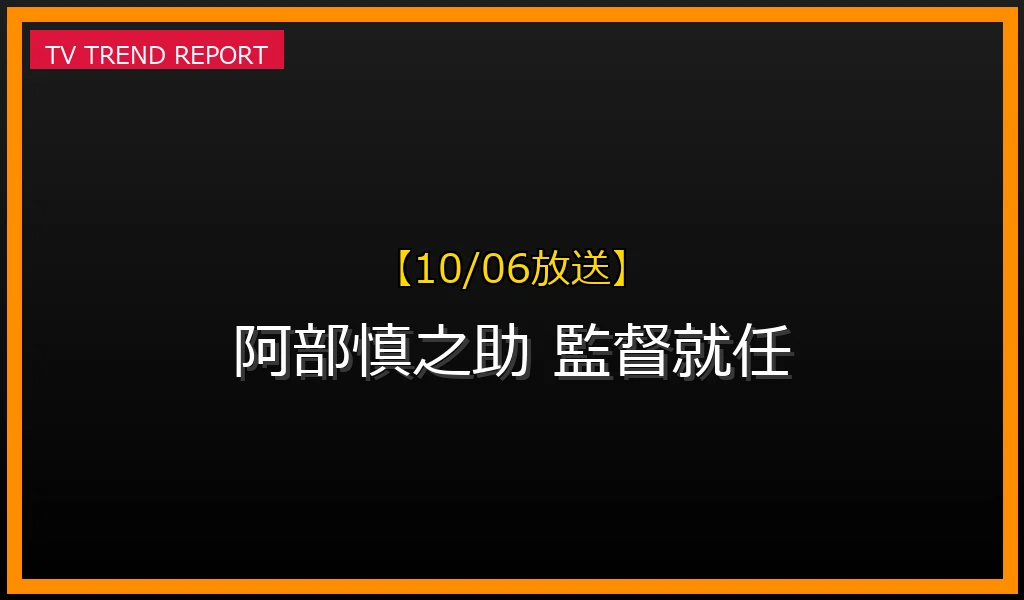 【10/06放送】【10/06速報】阿部慎之助、読売ジャイアンツ第20代監督就任！会見詳細とチーム再建への期待の最新情報・見どころ解説