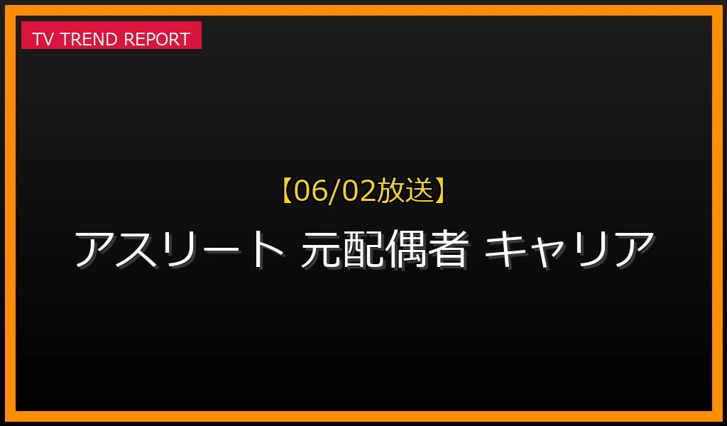 【06/02放送】【06/02最新情報】有名アスリート元配偶者の知られざるセカンドキャリア！顔写真から紐解く現在の年収と意外な職業の最新情報・見どころ解説