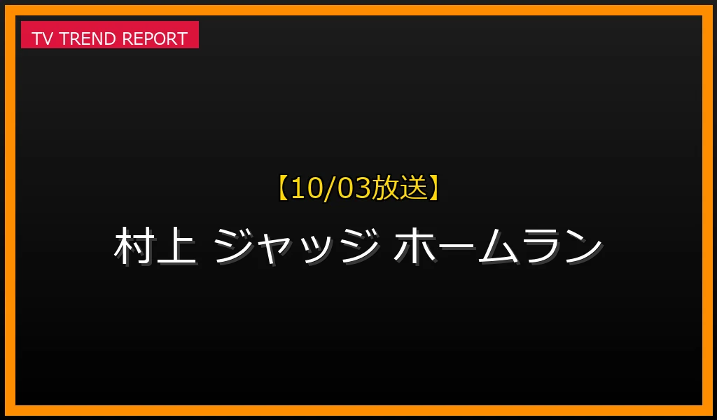【10/03放送】【10/03話題】村上宗隆とジャッジ、日米の歴史的ホームラン記録と三冠王が比較された理由を徹底解説の最新情報・見どころ解説