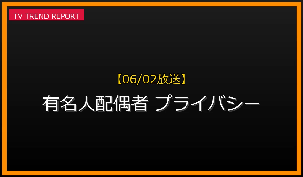 【06/02放送】【06/02】有名人配偶者のプライバシー保護問題：顔・氏名特定と職業公開を巡る議論の最前線の最新情報・見どころ解説