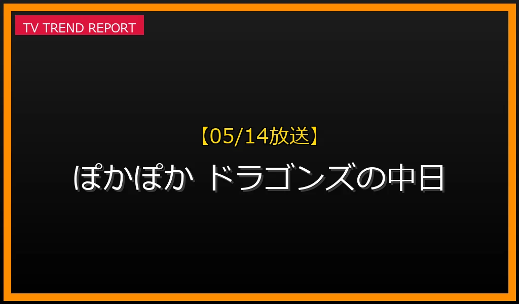 【05/14放送】【2024年5月14日放送】フジテレビ『ぽかぽか』でなぜ「ドラゴンズの中日」が話題？ハライチ岩井の珍回答を徹底解説の最新情報・見どころ解説