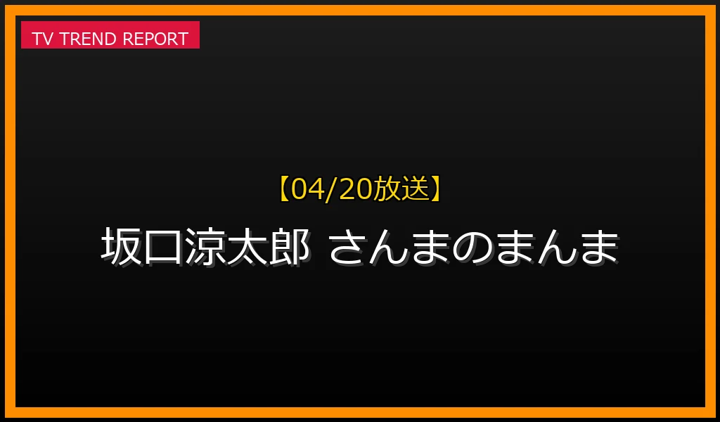 【04/20放送】【2024/04/20放送】坂口涼太郎が「さんまのまんま」で話題！多才な魅力とチンギスのギャップまとめの最新情報・見どころ解説