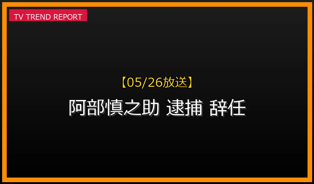【05/26放送】【2026年5月】阿部慎之助監督「逮捕」報道の真相と辞任の全貌：誤報と事実を徹底解説の最新情報・見どころ解説