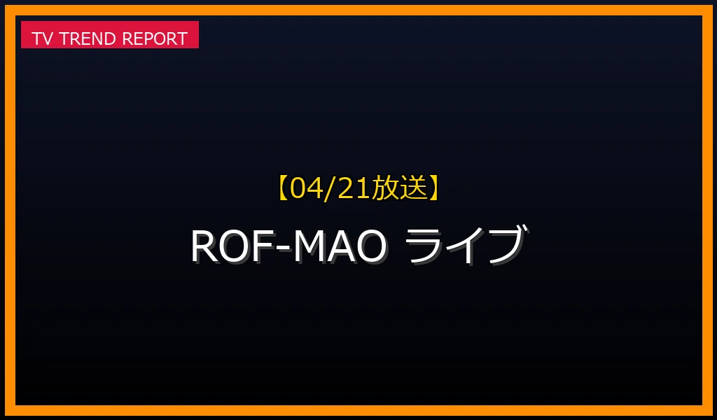 【04/21放送】【4/21開催】ROF-MAO 1st LIVE「New street, New world」が話題！成功の理由と見どころ徹底解説の最新情報・見どころ解説