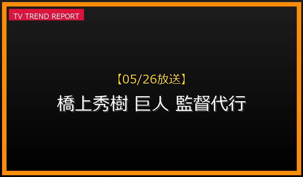 【05/26放送】【2026年5月】橋上秀樹氏、巨人監督代行就任の真相と今後の戦略を徹底解説！の最新情報・見どころ解説