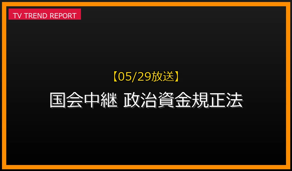 【05/29放送】【05/29 国会中継】政治資金規正法改正案の行方と主要論点を徹底解説の最新情報・見どころ解説