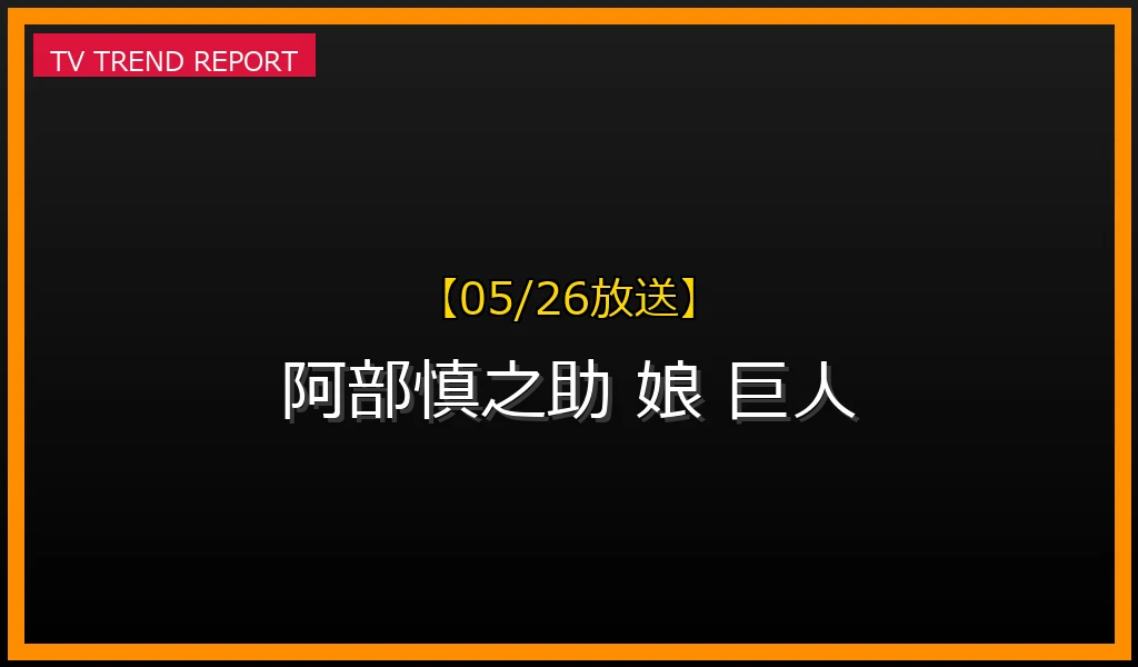 【05/26放送】【05/26速報】「阿部慎之助の娘 巨人」が話題に？トレンドの背景と事実関係を徹底解説の最新情報・見どころ解説