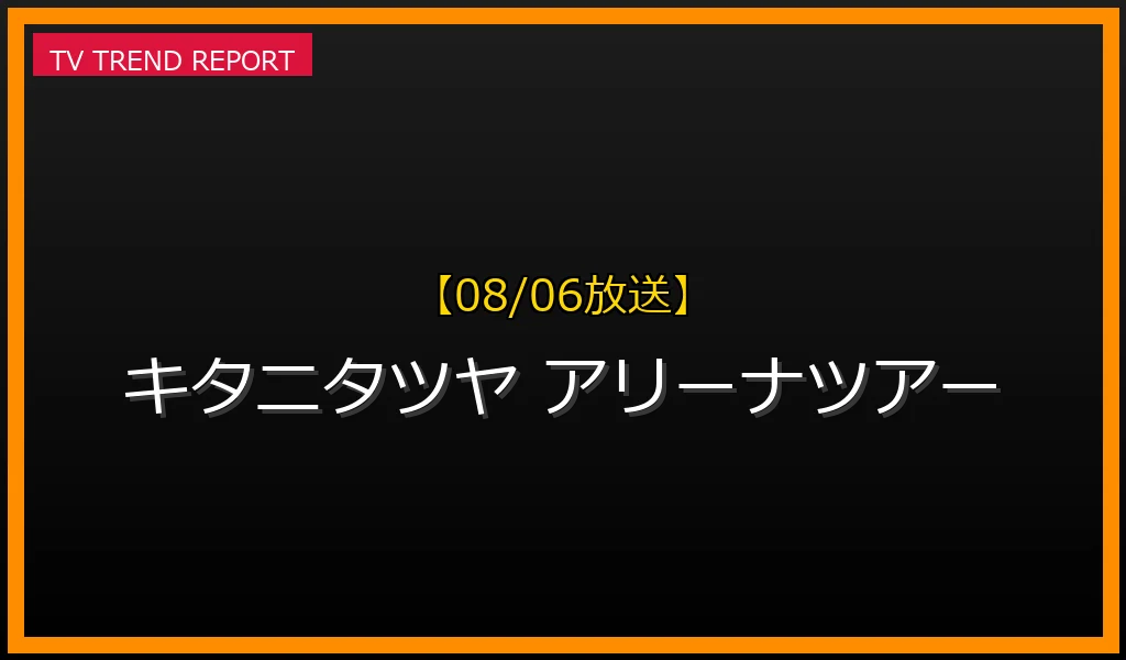 【08/06放送】【08/06発表】キタニタツヤ初の「アリーナツアー2025」開催決定！日程・会場と話題の理由を徹底解説の最新情報・見どころ解説