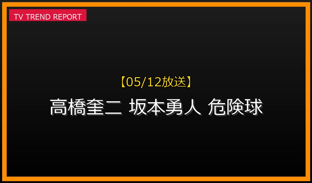 【05/12放送】【05/12】なぜ高橋奎二が話題？巨人・坂本勇人選手への危険球詳細と世間の反応まとめの最新情報・見どころ解説