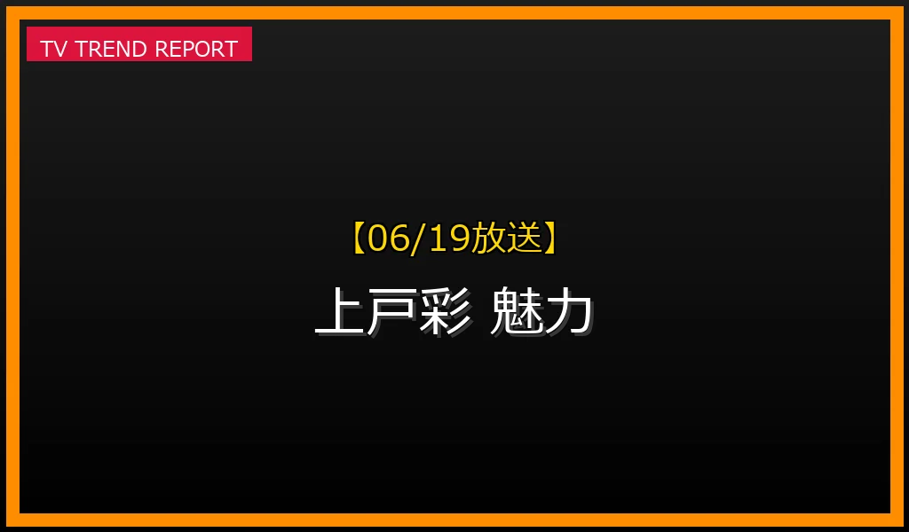 【06/19放送】【2024年6月19日話題】上戸彩がなぜ愛される？変わらぬ魅力と人気の理由を徹底解説の最新情報・見どころ解説