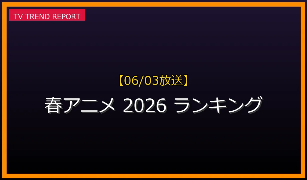 【06/03放送】【2026年6月3日更新】春アニメ人気ランキング速報！『転スラ』『ポケモン』『スノウボールアース』など話題作と注目声優の最新情報・見どころ解説