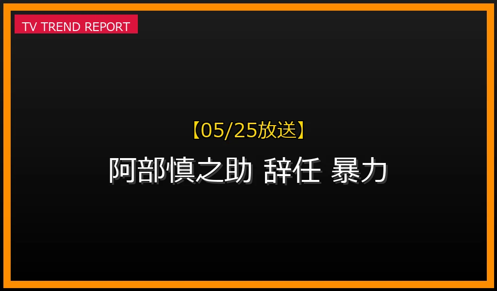 【05/25放送】【2026年5月25日】なぜ「阿部慎之助の娘 巨人」が話題？暴力報道と監督辞任の経緯を解説の最新情報・見どころ解説