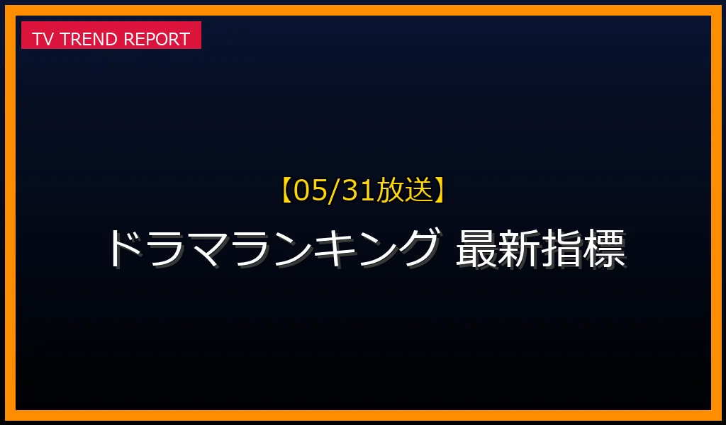 【05/31放送】【2024年最新版】ドラマランキングの全て：多様な評価指標から業界・視聴者への影響を徹底解説の最新情報・見どころ解説