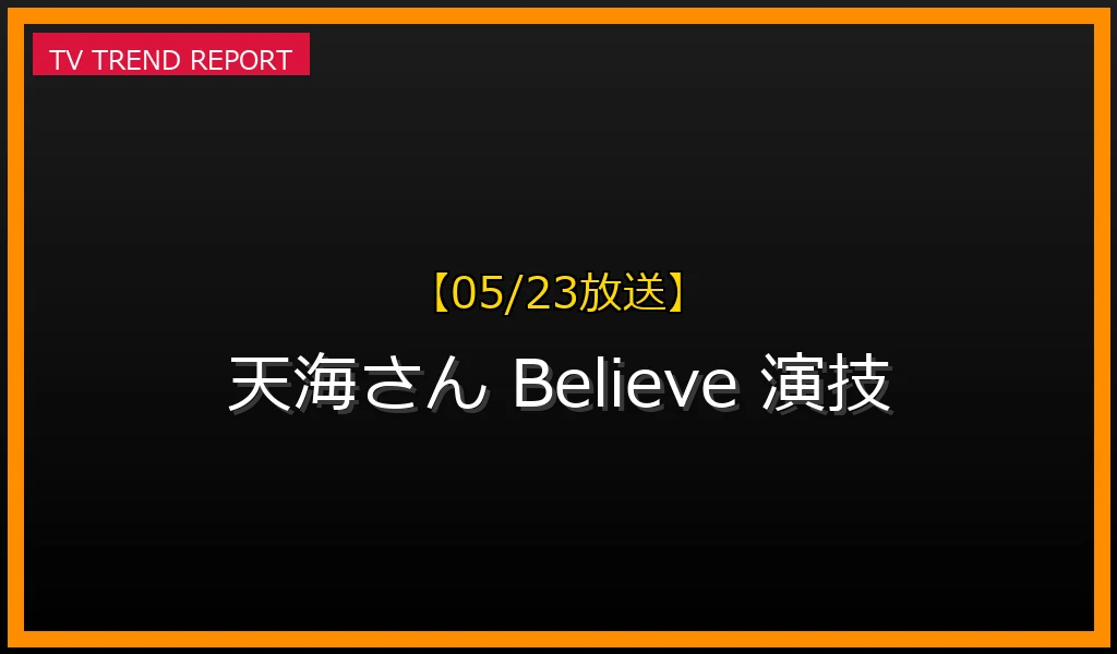 【05/23放送】【05/23話題】なぜ「天海さん」がトレンド入り？ドラマ『Believe』天海祐希の圧巻演技を徹底解説の最新情報・見どころ解説