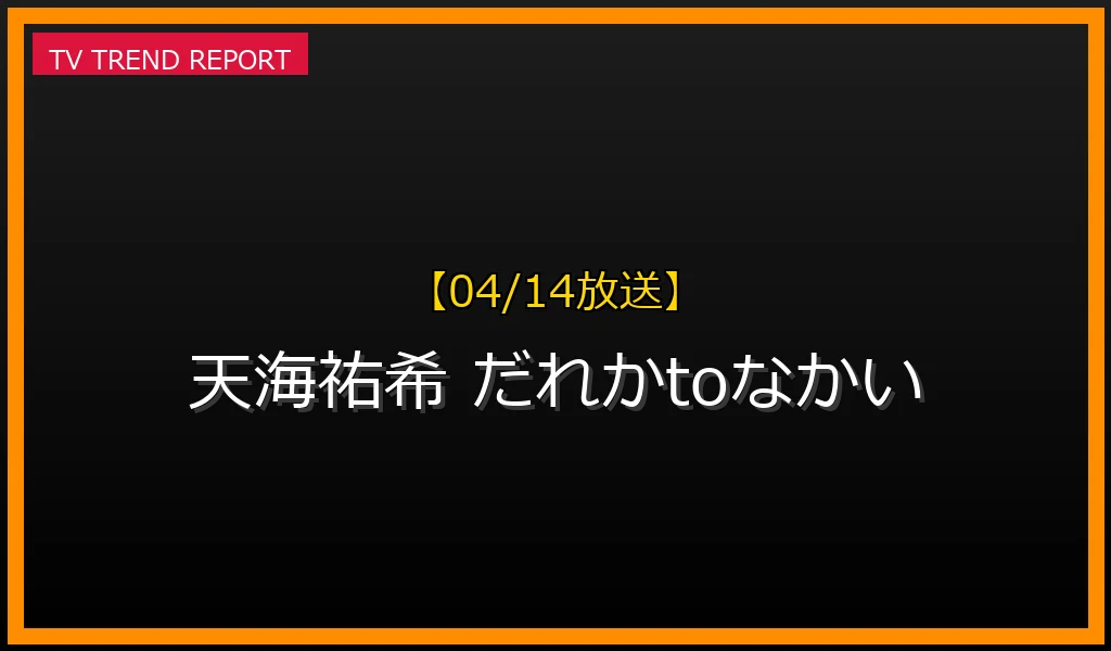 【04/14放送】【04/14放送】天海祐希が『だれかtoなかい』出演でSNS席巻！見どころと絶賛の理由、見逃し配信情報まとめの最新情報・見どころ解説